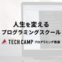 iOSアプリ開発をオンラインで学ぶなら「TECH::CAMP」未経験でも！