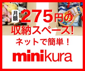 寺田倉庫のミニクラ(minikura)