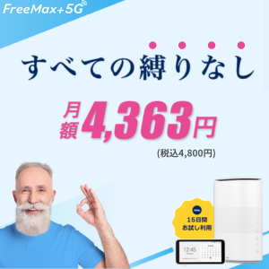 FreeMax＋5G