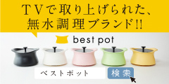 土鍋のbestpot(ベストポット)公式サイト　
