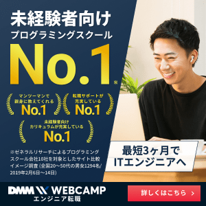 プログラミング スクール dmm webcamp