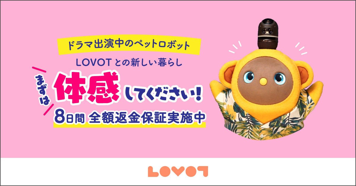 ロボット カネ 恋 【ドラマ カネ恋に出演】あのロボットってなに？「LOVOTです」