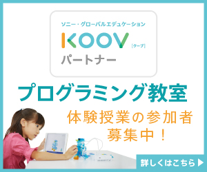 小学生専用のプログラミング教室のKOOV（クーブ）