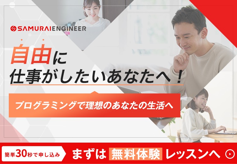 「侍エンジニア塾」はリスキリング講座でプログラミングを格安で学べる！