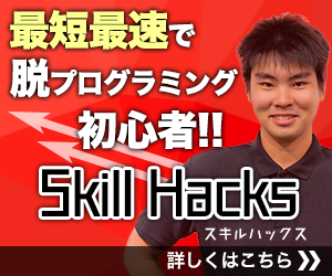 Skill Hacks（スキルハックス）