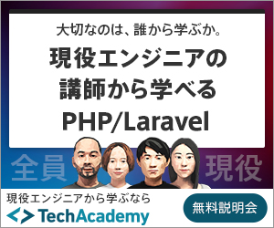 テックアカデミーのPHP/Laravelコース
