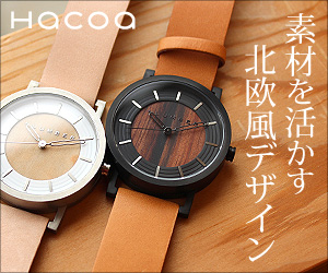 Hacoaの木製腕時計の後悔と注意点