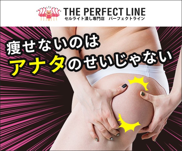 セルライト潰し専門店のTHE PERFECT LINE（パーフェクトライン）