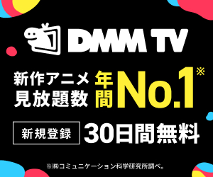 アニメ見放題サービス DMM TV