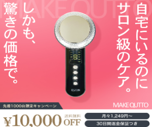 MAKE QUTTO(メイキュット)の口コミ】ダイエット美容家電の使用レビュー 