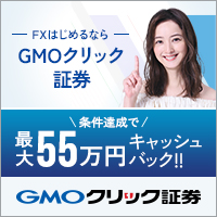 GMOクリック証券のバナー